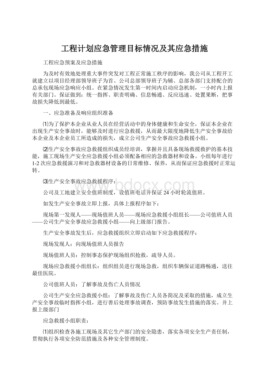 工程计划应急管理目标情况及其应急措施.docx_第1页