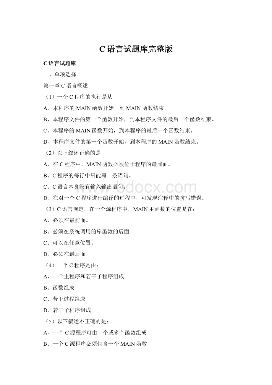 C语言试题库完整版Word文件下载.docx