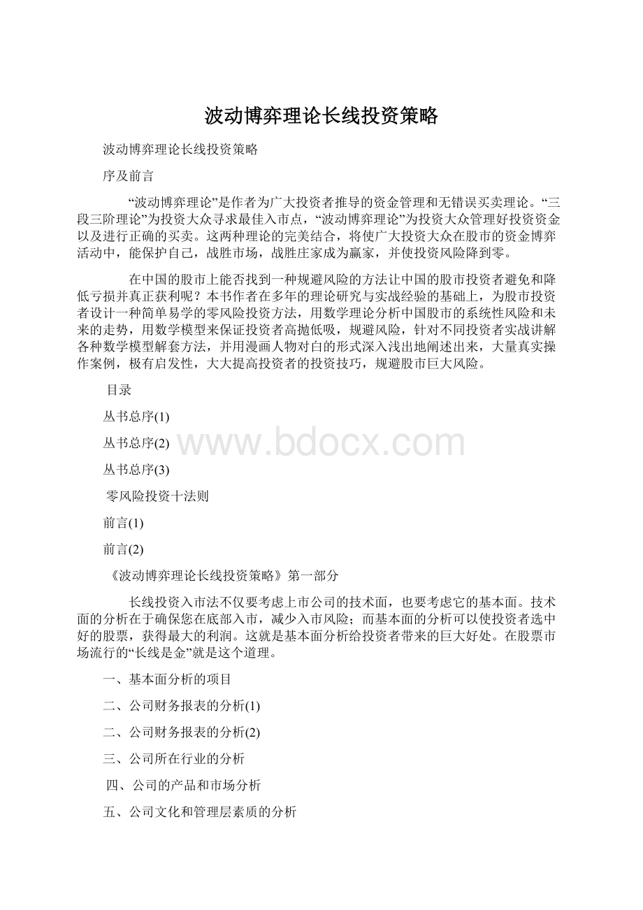 波动博弈理论长线投资策略Word文档格式.docx_第1页