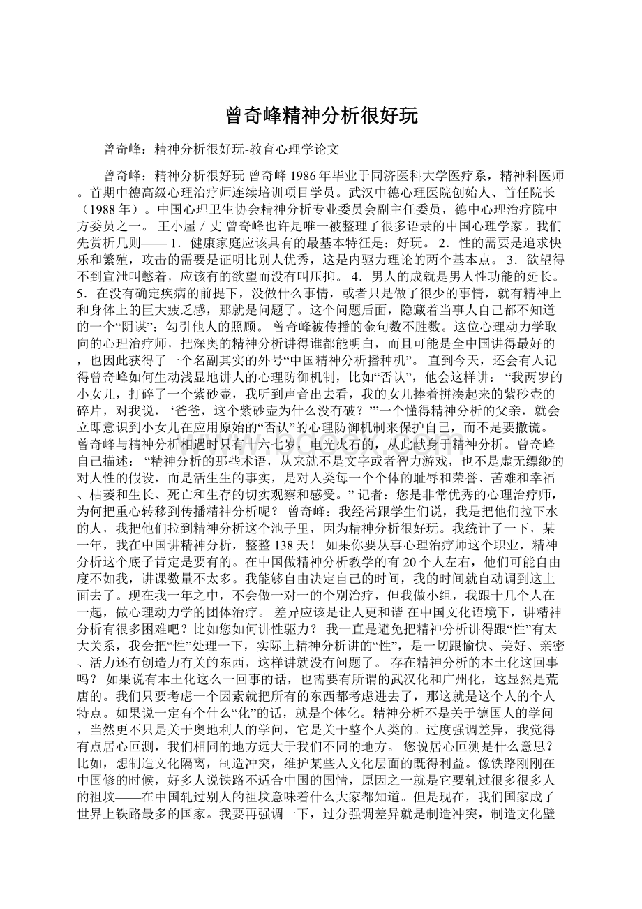 曾奇峰精神分析很好玩Word下载.docx