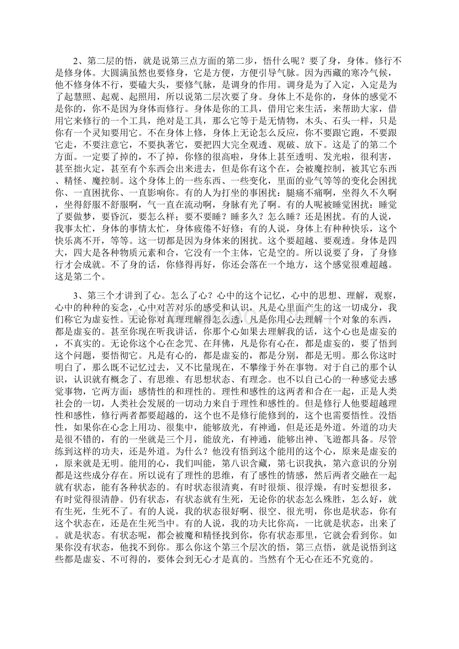 禅修的方法与过程.docx_第3页