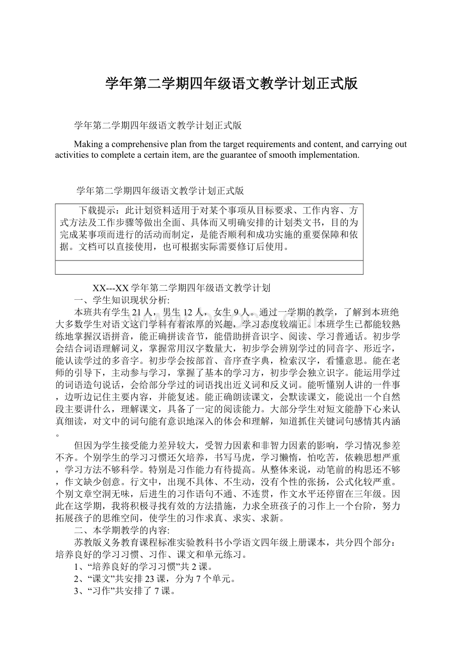 学年第二学期四年级语文教学计划正式版Word格式文档下载.docx_第1页