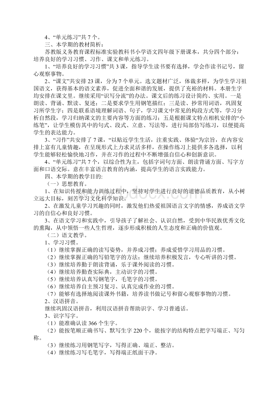 学年第二学期四年级语文教学计划正式版Word格式文档下载.docx_第2页