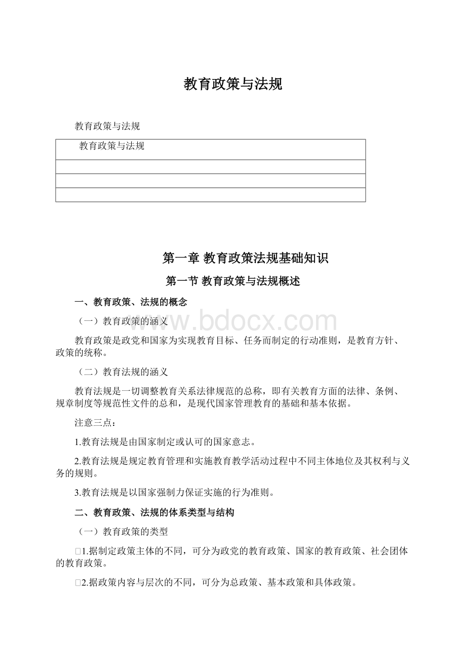 教育政策与法规Word格式.docx_第1页