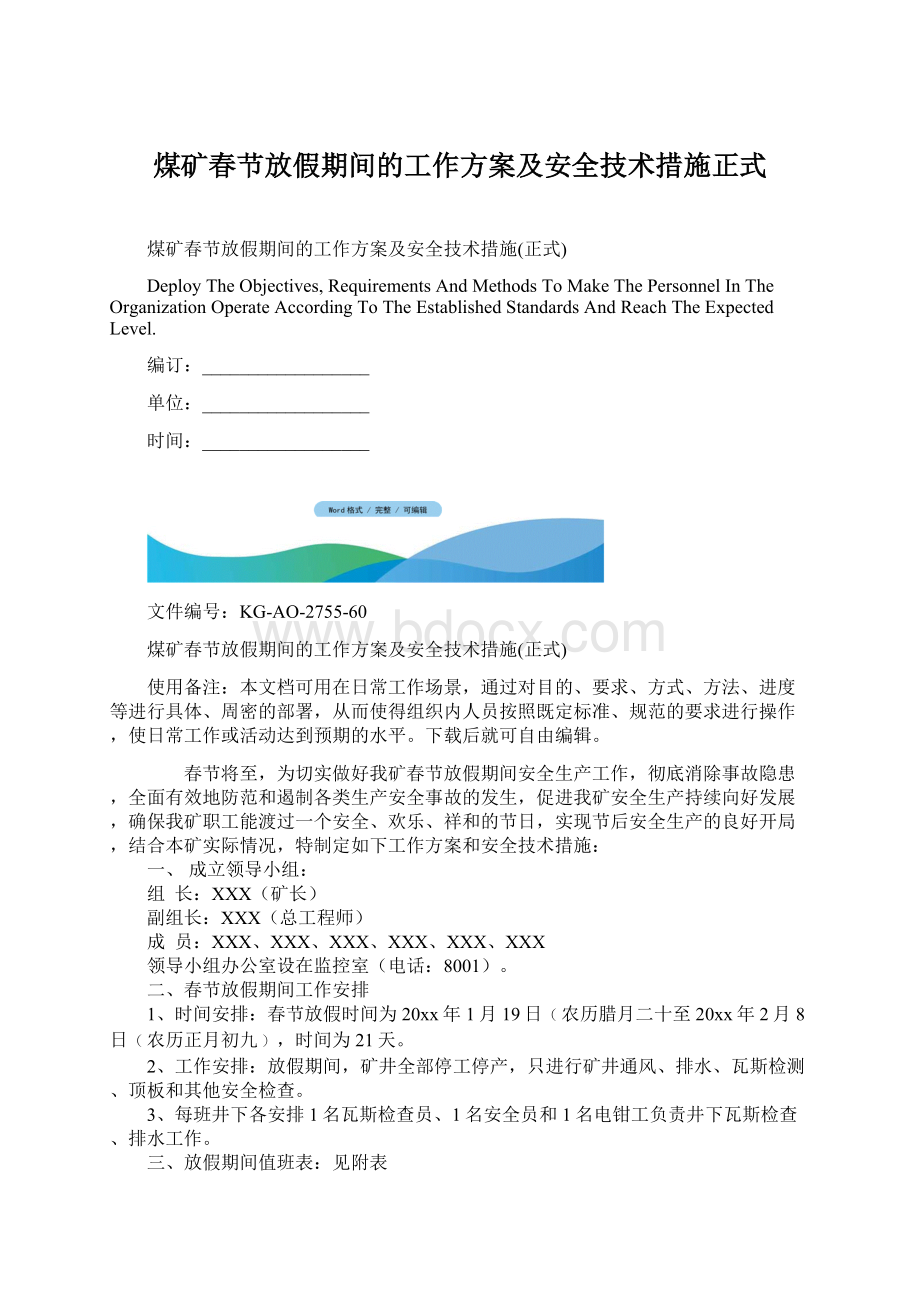 煤矿春节放假期间的工作方案及安全技术措施正式Word文档格式.docx_第1页