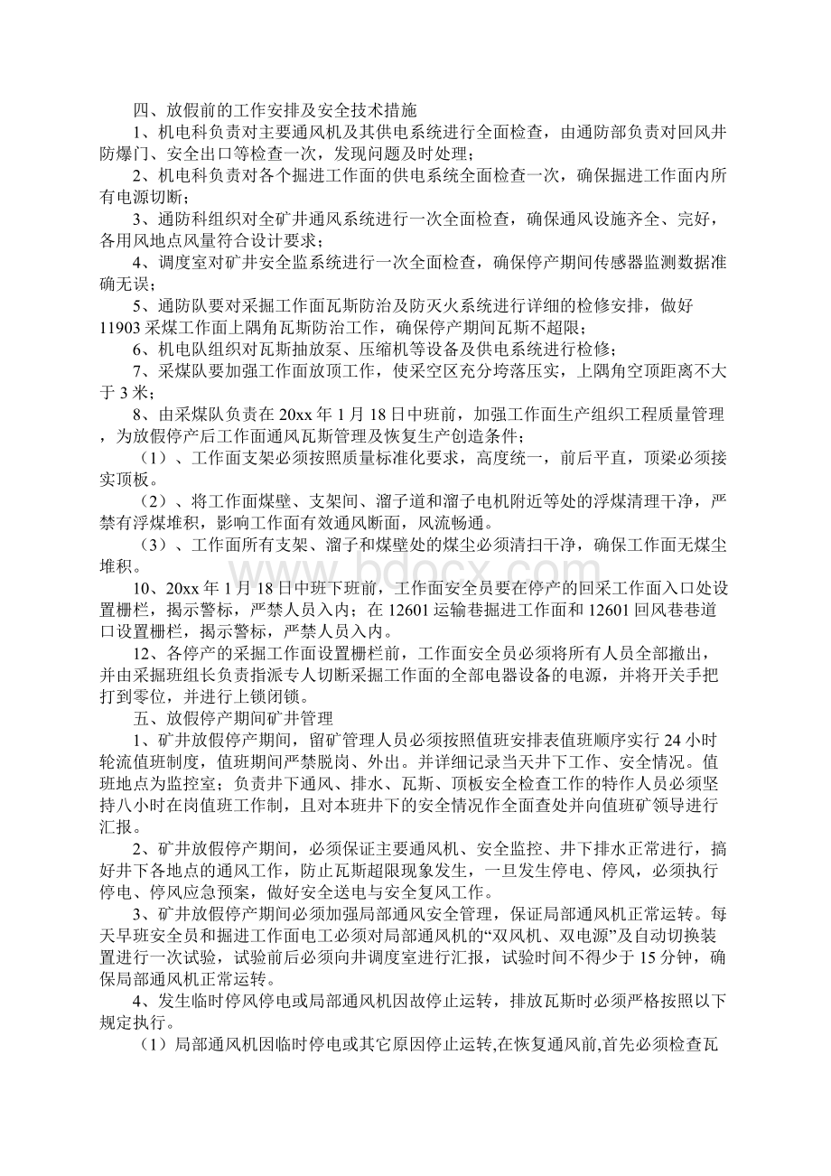 煤矿春节放假期间的工作方案及安全技术措施正式Word文档格式.docx_第2页