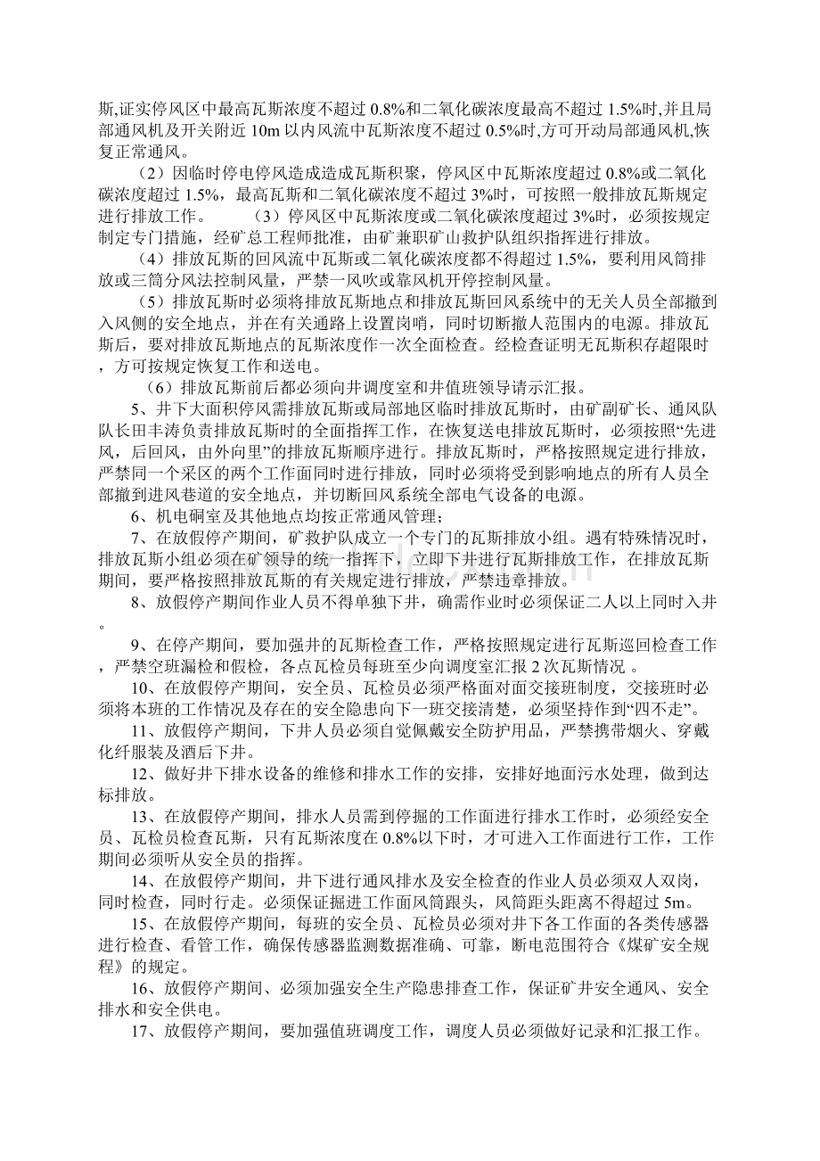 煤矿春节放假期间的工作方案及安全技术措施正式Word文档格式.docx_第3页