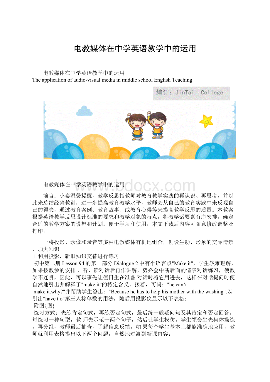 电教媒体在中学英语教学中的运用Word文档下载推荐.docx_第1页