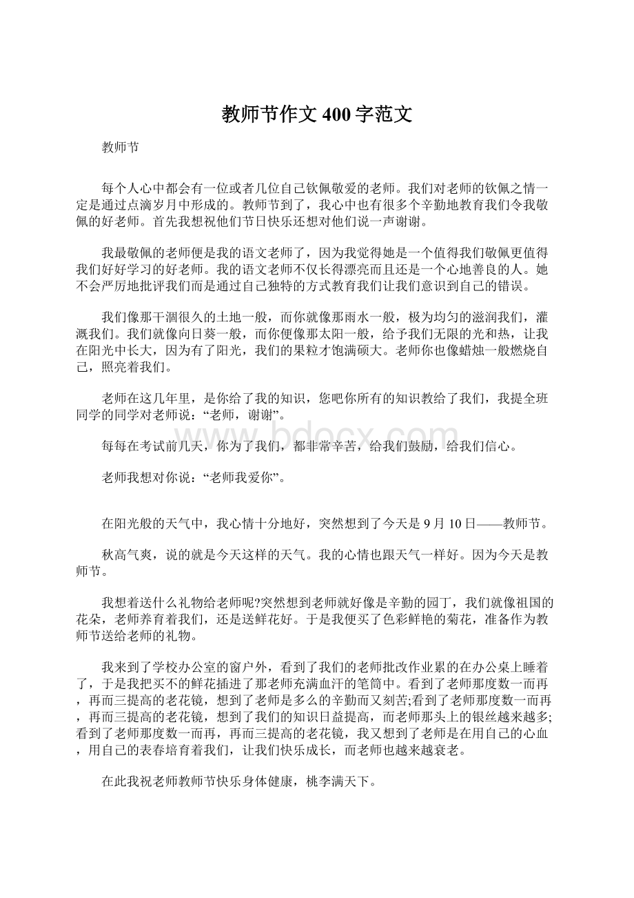 教师节作文400字范文.docx_第1页