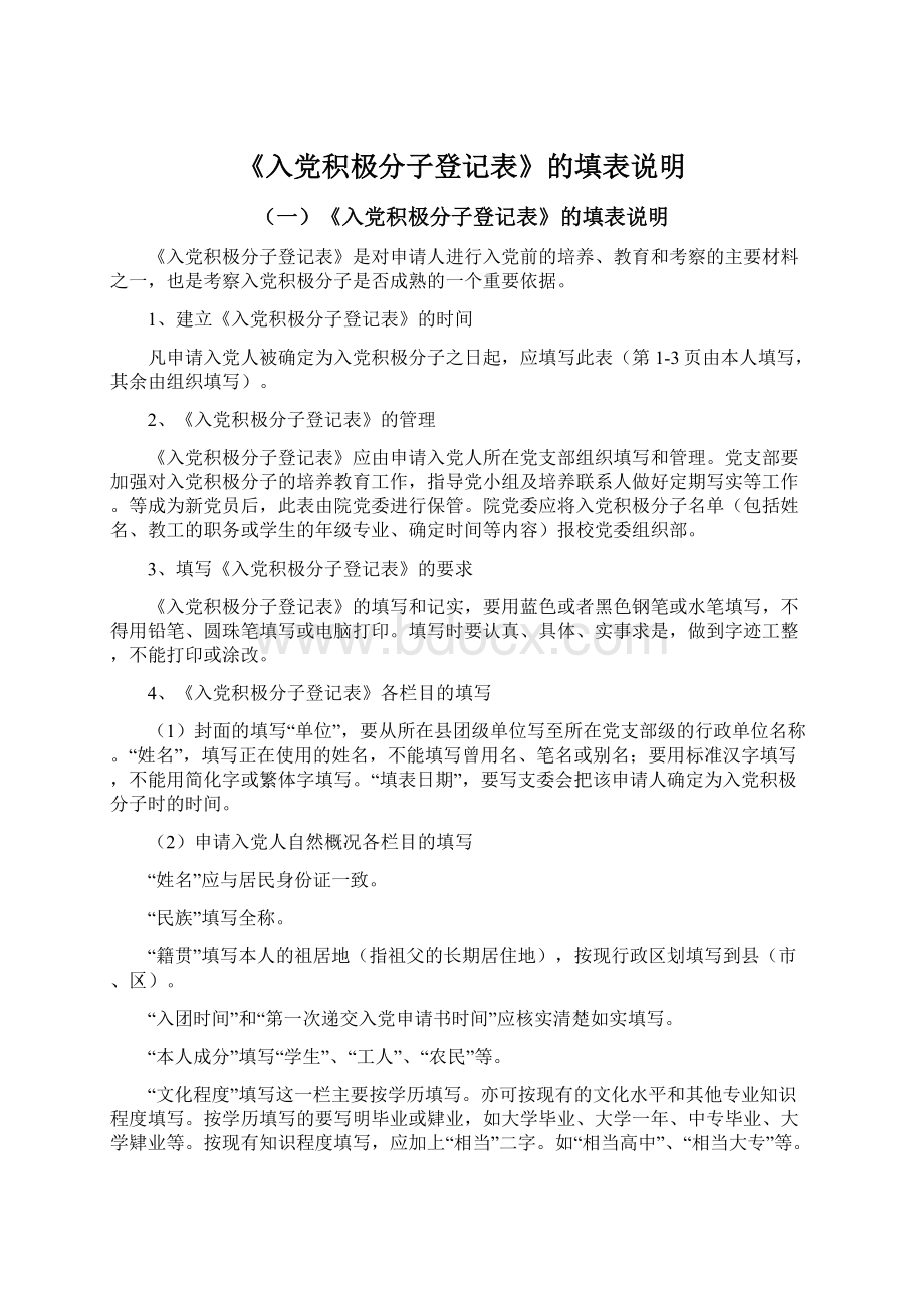 《入党积极分子登记表》的填表说明Word文档下载推荐.docx