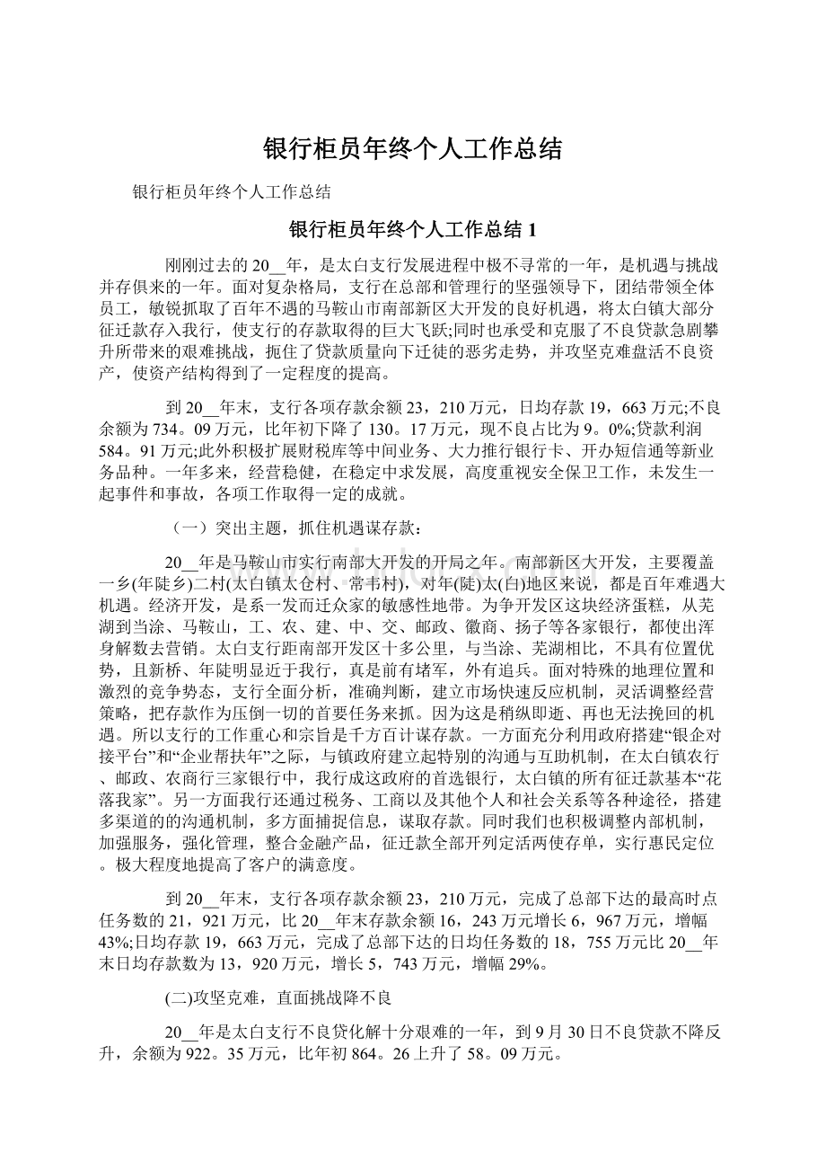 银行柜员年终个人工作总结文档格式.docx