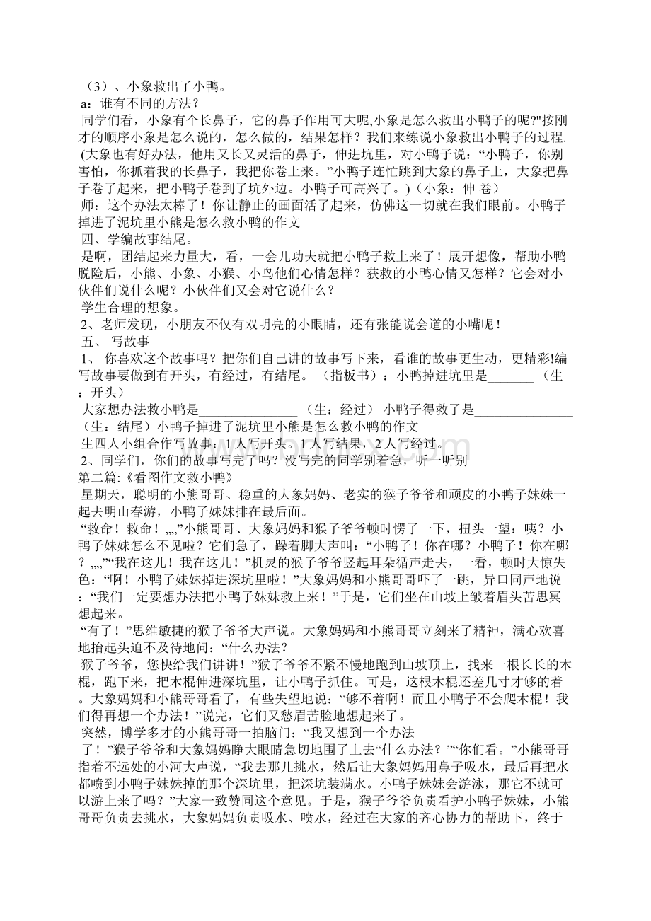 小鸭子掉进了泥坑里小熊是怎么救小鸭的作文.docx_第2页