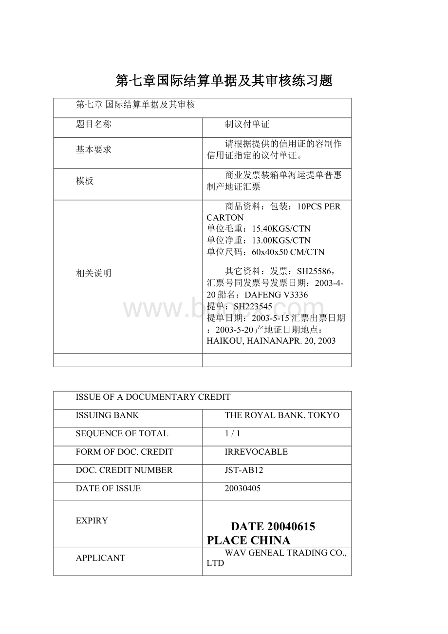 第七章国际结算单据及其审核练习题Word文档格式.docx_第1页