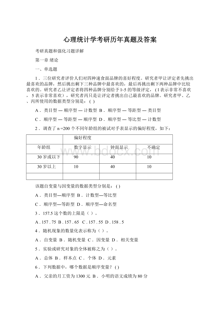 心理统计学考研历年真题及答案.docx