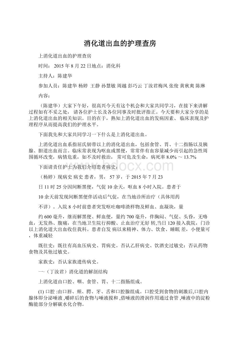 消化道出血的护理查房.docx_第1页