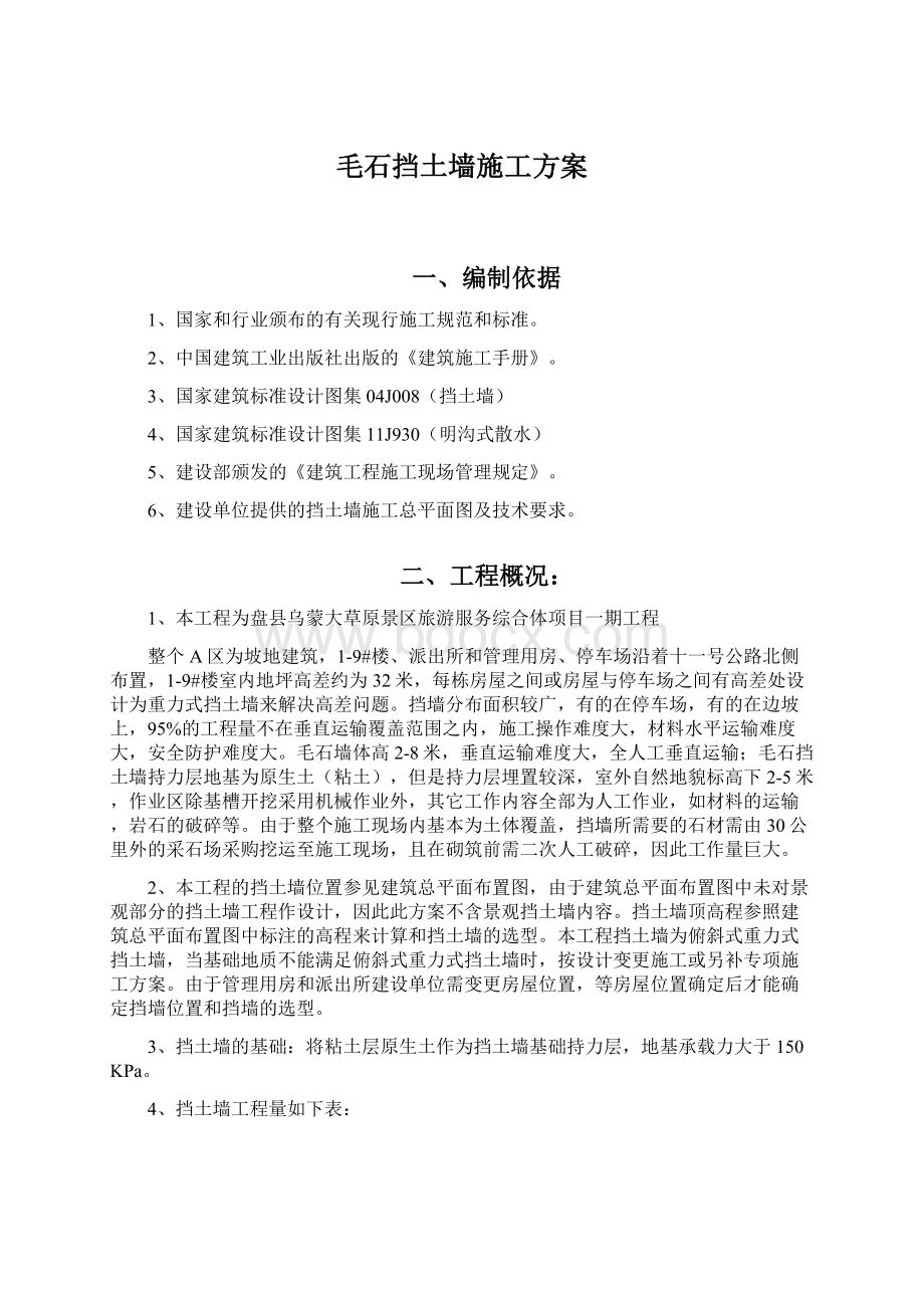 毛石挡土墙施工方案.docx_第1页