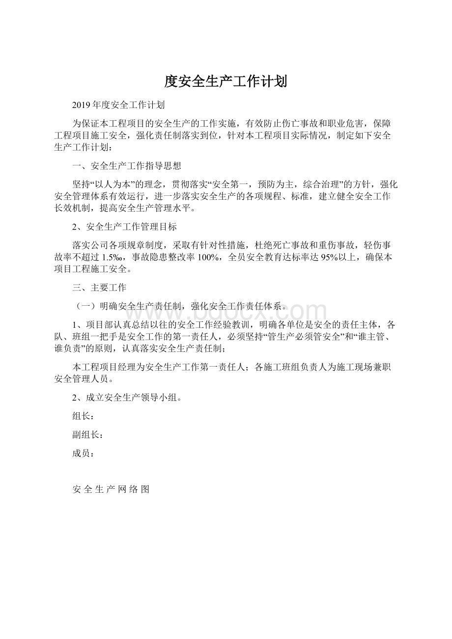 度安全生产工作计划Word格式文档下载.docx_第1页