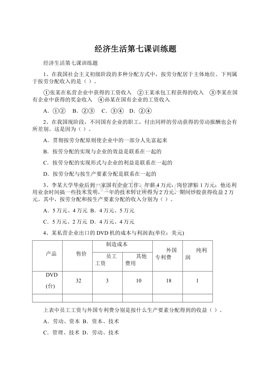 经济生活第七课训练题Word格式文档下载.docx