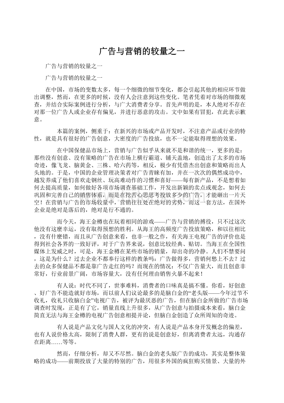 广告与营销的较量之一Word文件下载.docx_第1页