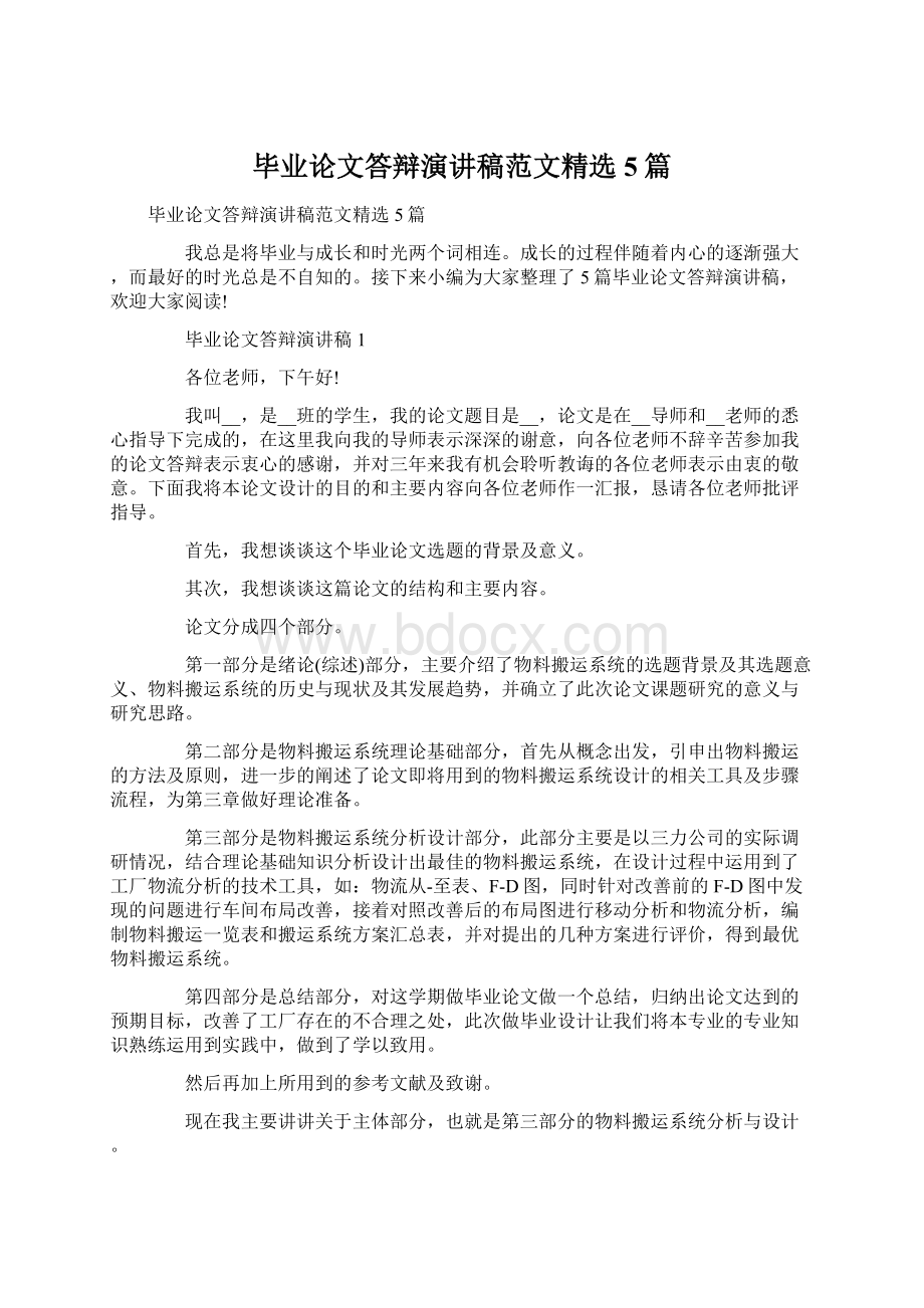 毕业论文答辩演讲稿范文精选5篇.docx