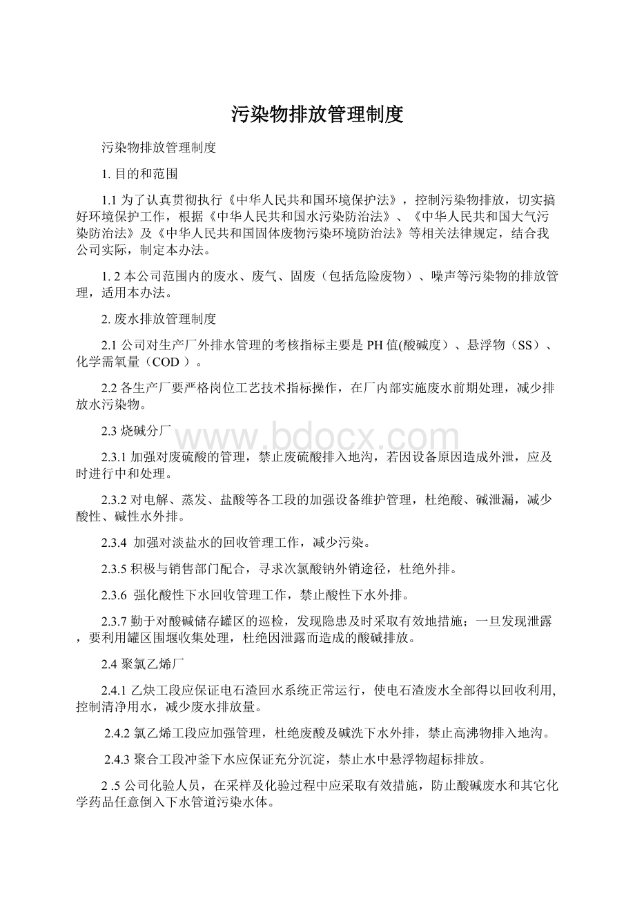 污染物排放管理制度.docx_第1页