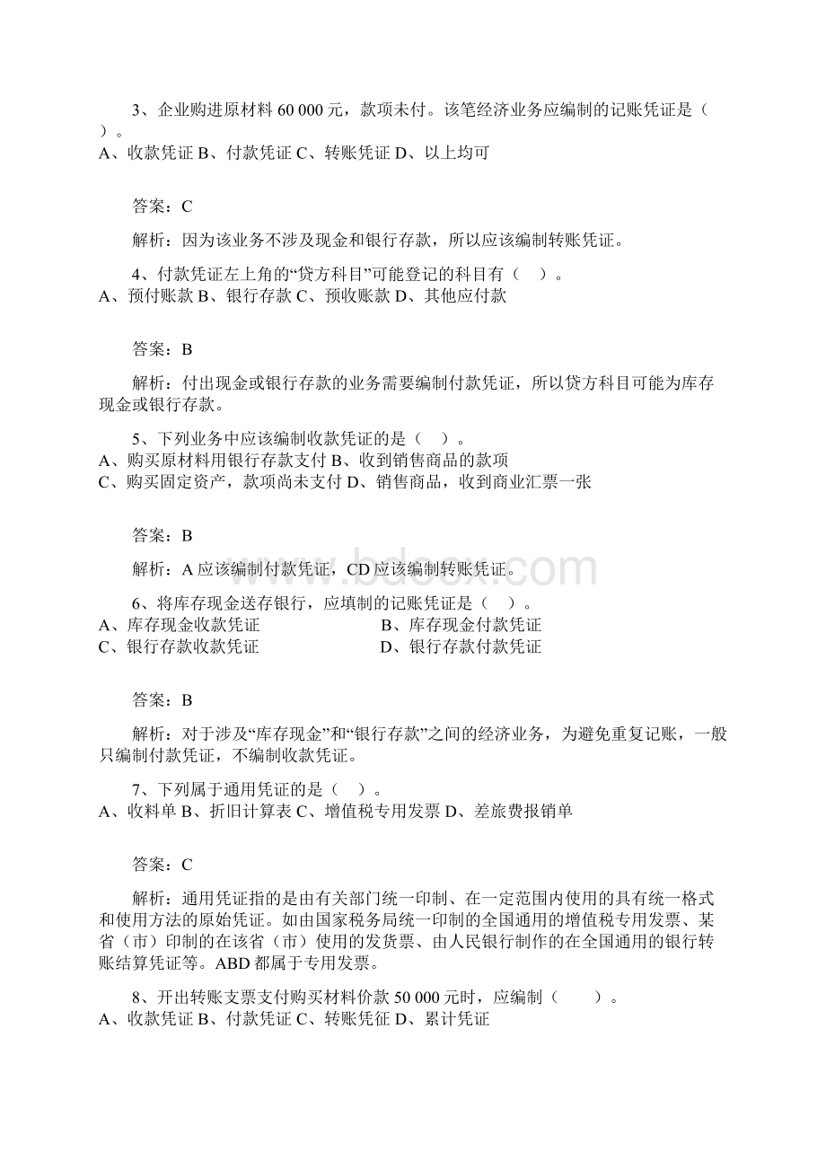 基础会计习题2含答案21页word资料Word格式.docx_第2页