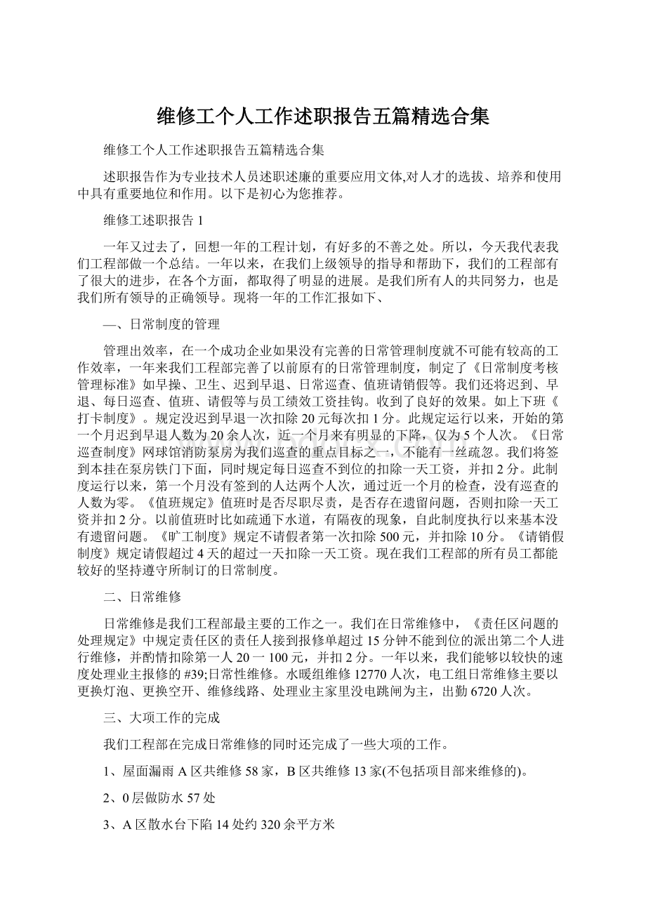 维修工个人工作述职报告五篇精选合集.docx_第1页