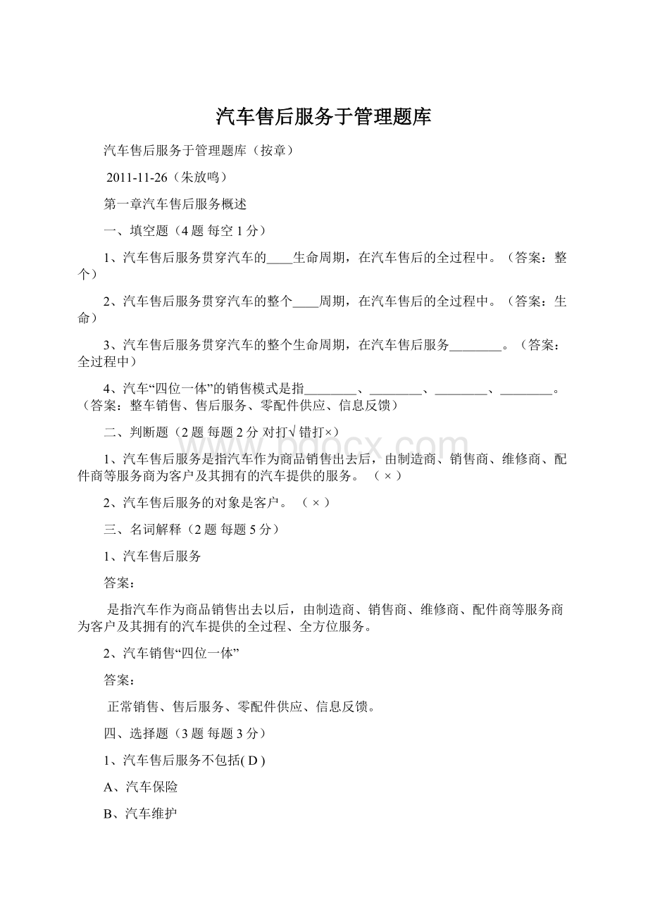 汽车售后服务于管理题库.docx_第1页