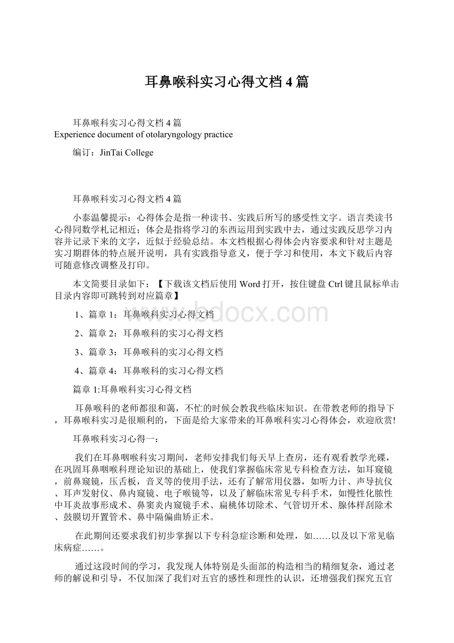 耳鼻喉科实习心得文档4篇.docx_第1页