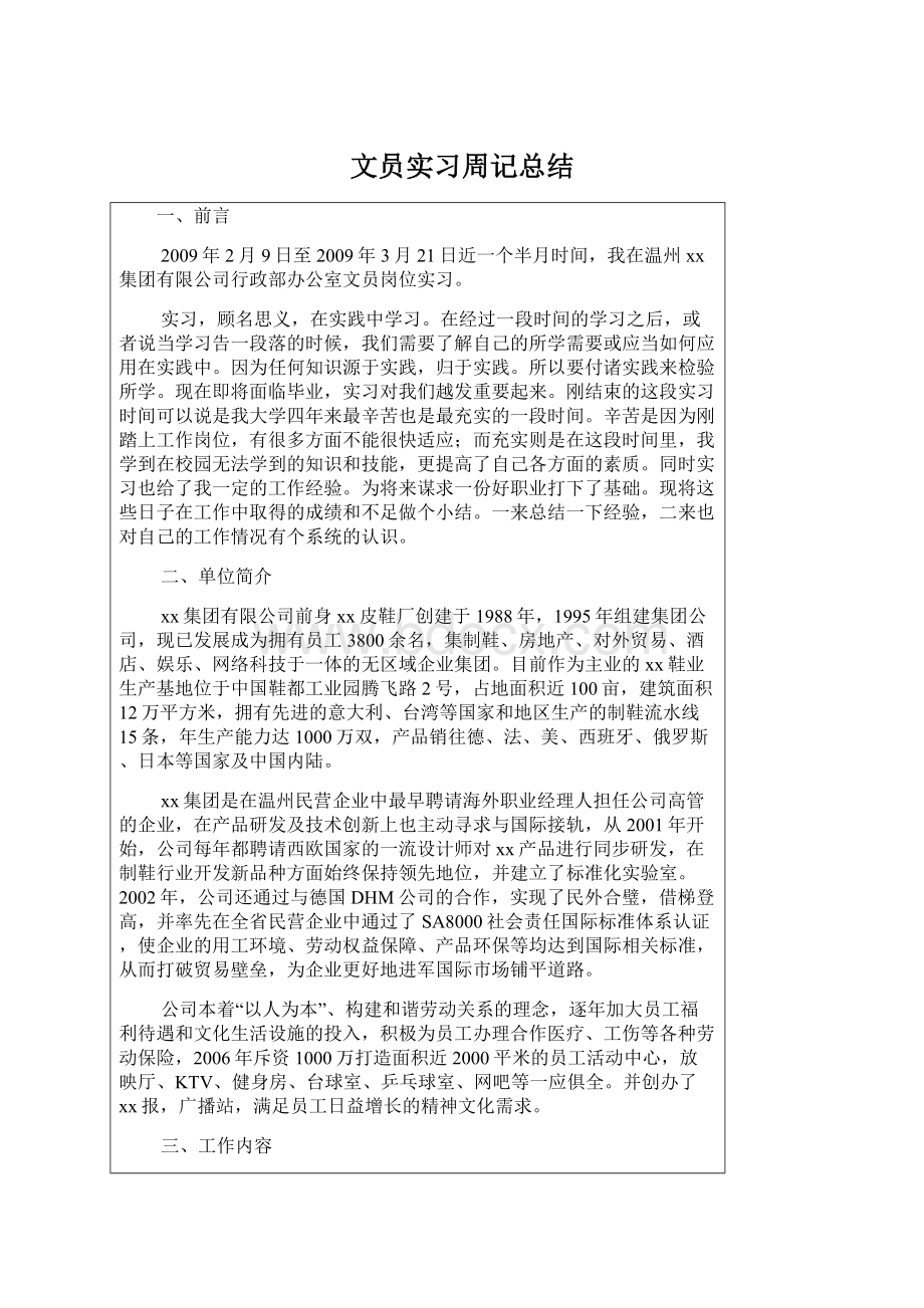 文员实习周记总结.docx_第1页