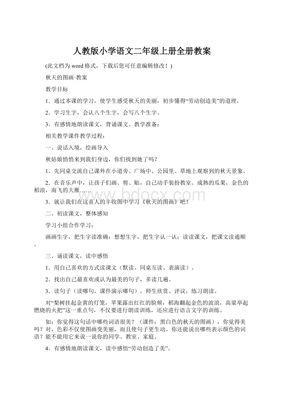 人教版小学语文二年级上册全册教案Word文件下载.docx