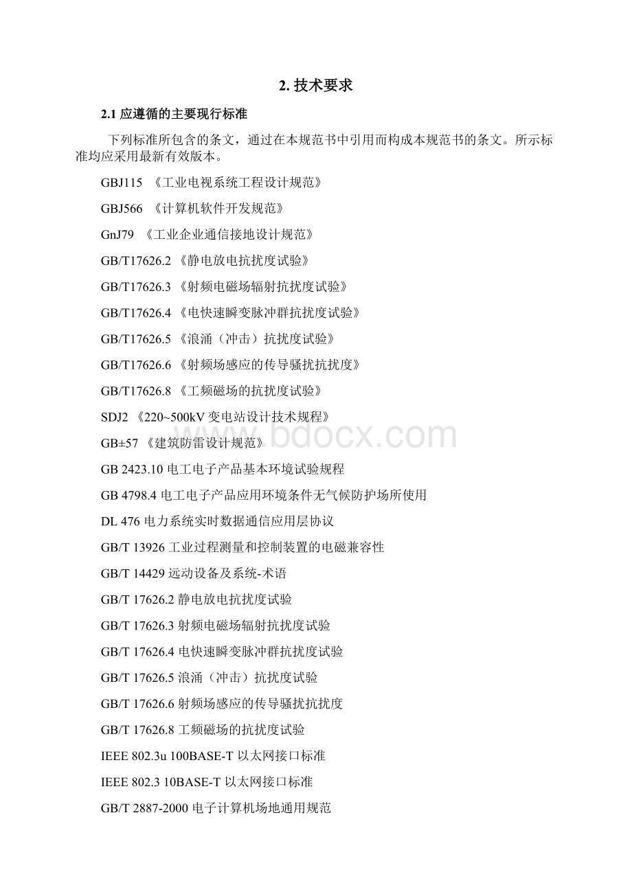 视频监控及集控系统技术规范书Word格式文档下载.docx_第2页