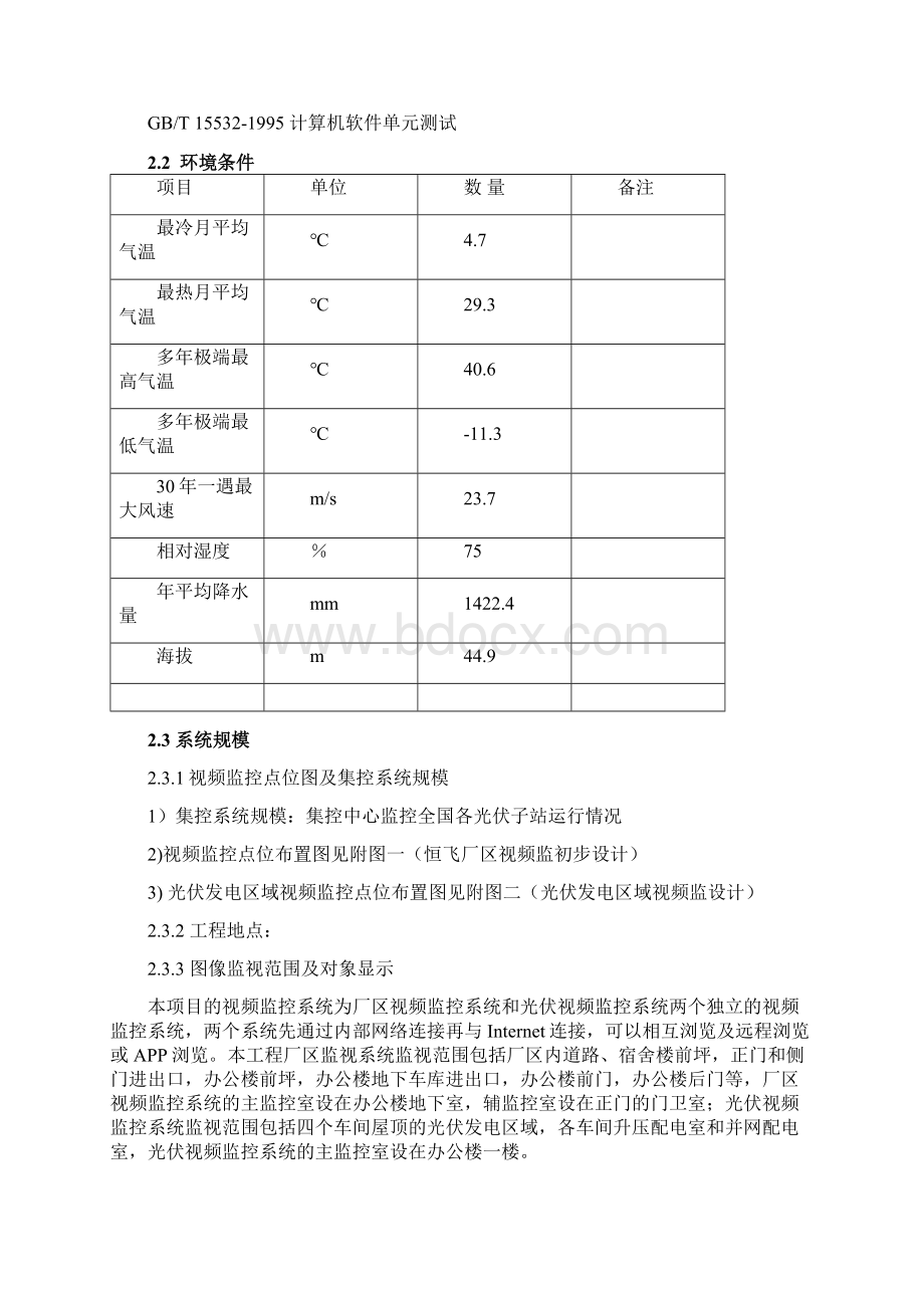 视频监控及集控系统技术规范书Word格式文档下载.docx_第3页