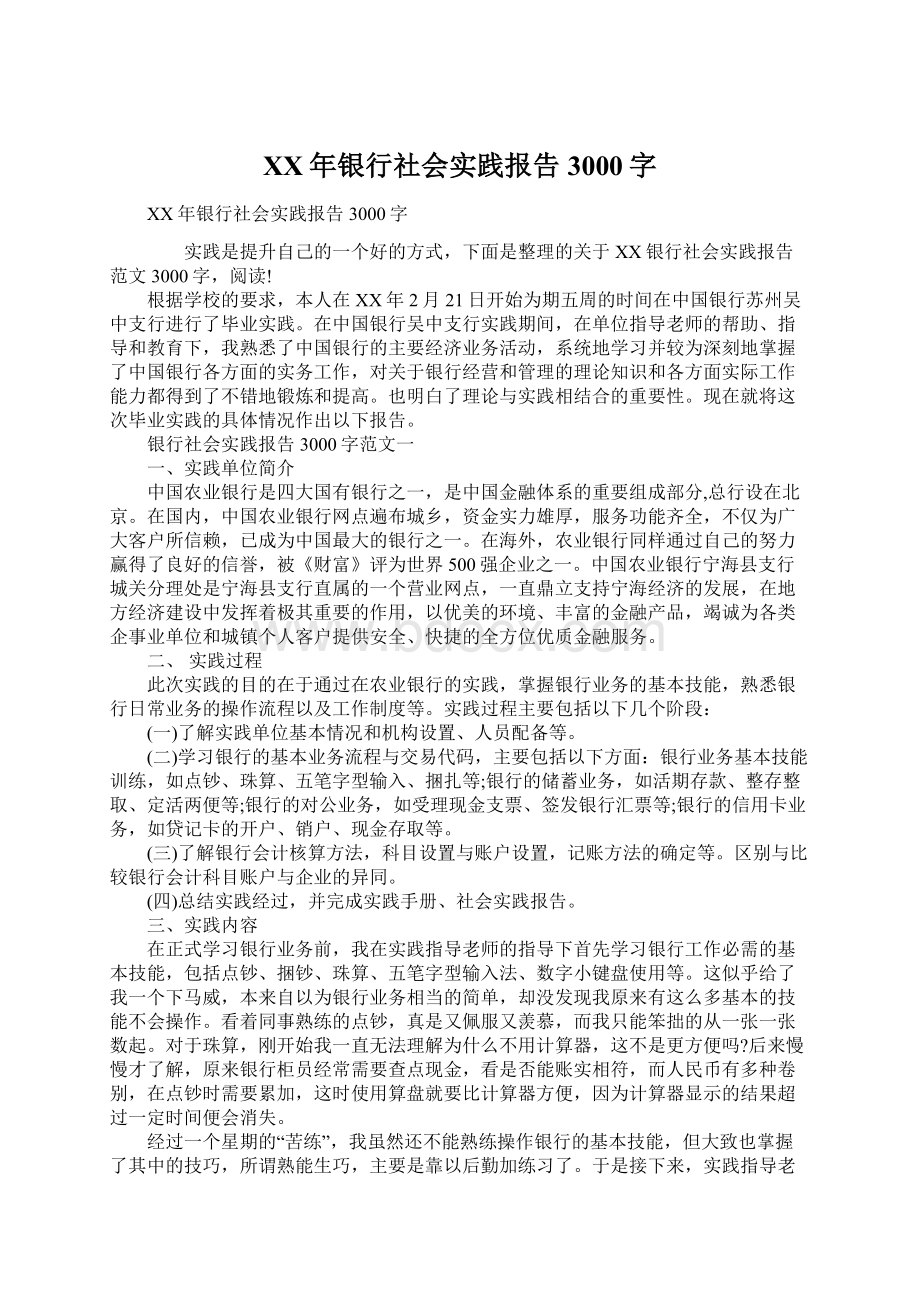 XX年银行社会实践报告3000字Word文档下载推荐.docx_第1页