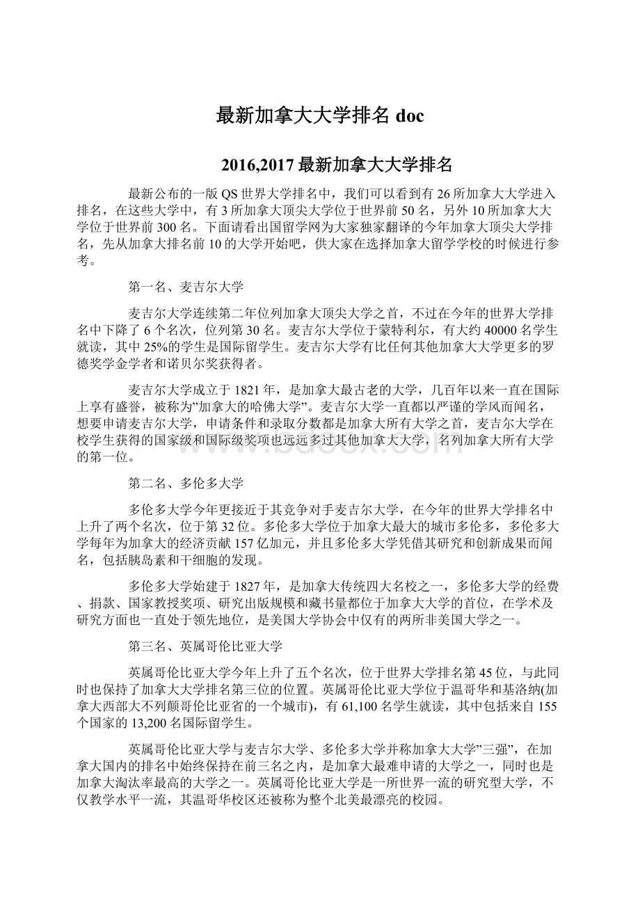 最新加拿大大学排名docWord下载.docx_第1页