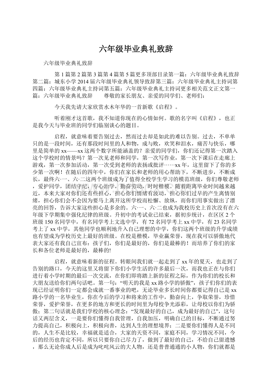 六年级毕业典礼致辞Word格式文档下载.docx