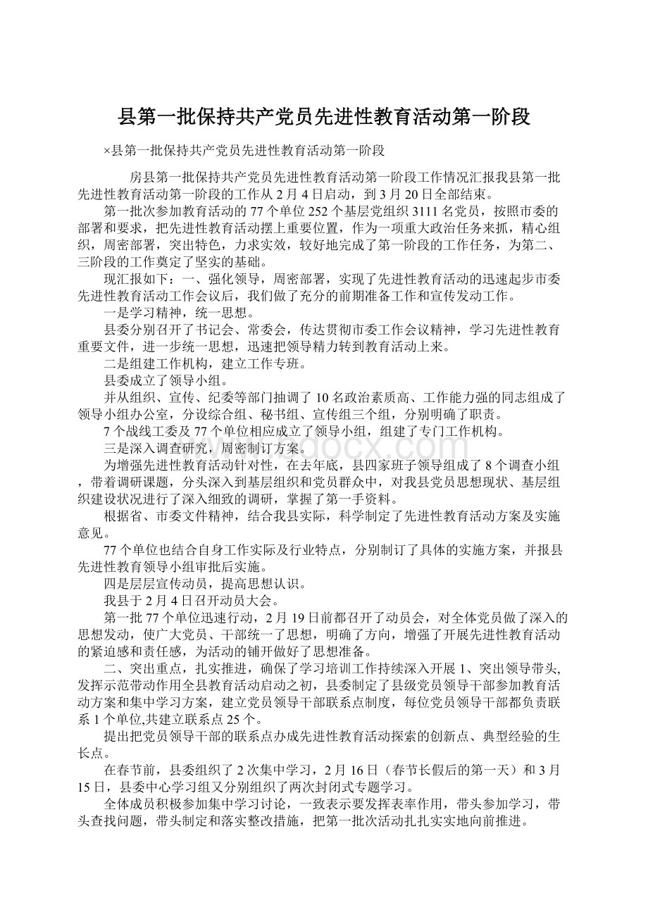 县第一批保持共产党员先进性教育活动第一阶段Word格式.docx