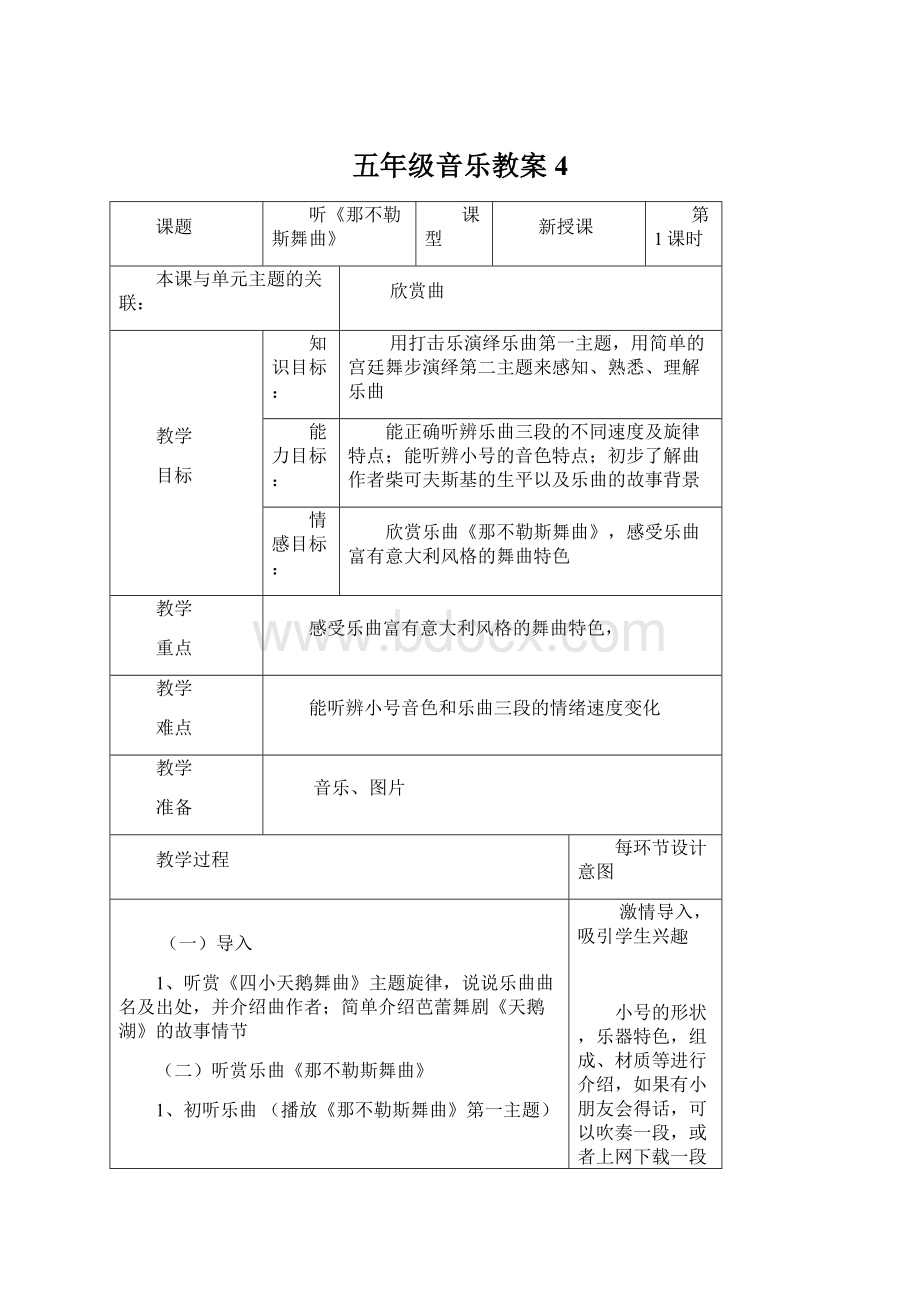 五年级音乐教案 4文档格式.docx