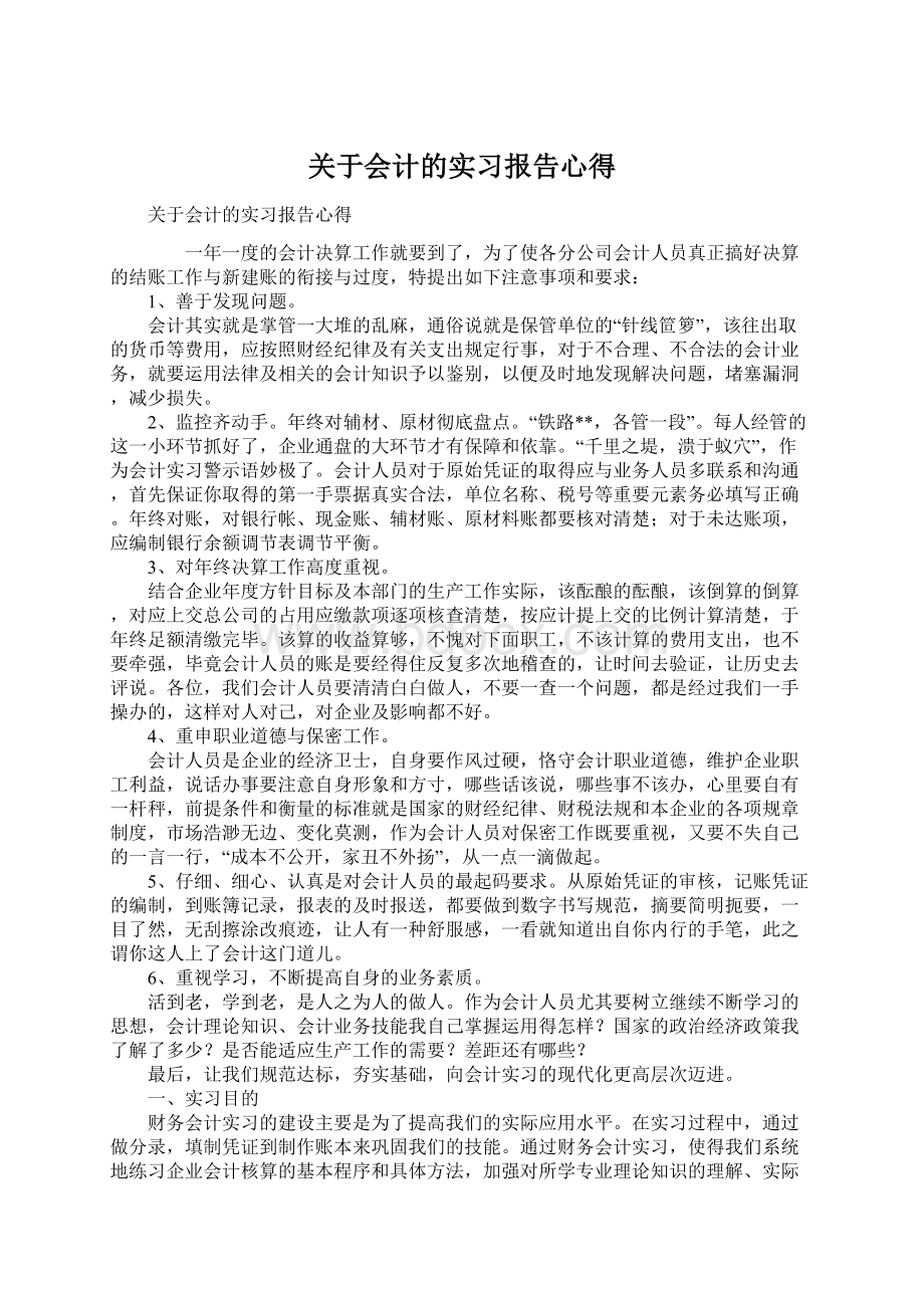 关于会计的实习报告心得Word下载.docx