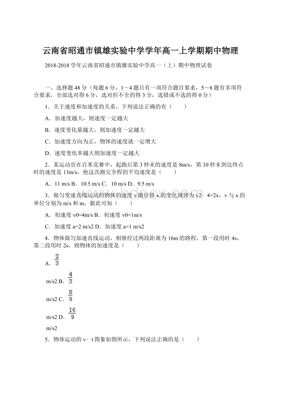 云南省昭通市镇雄实验中学学年高一上学期期中物理Word下载.docx_第1页