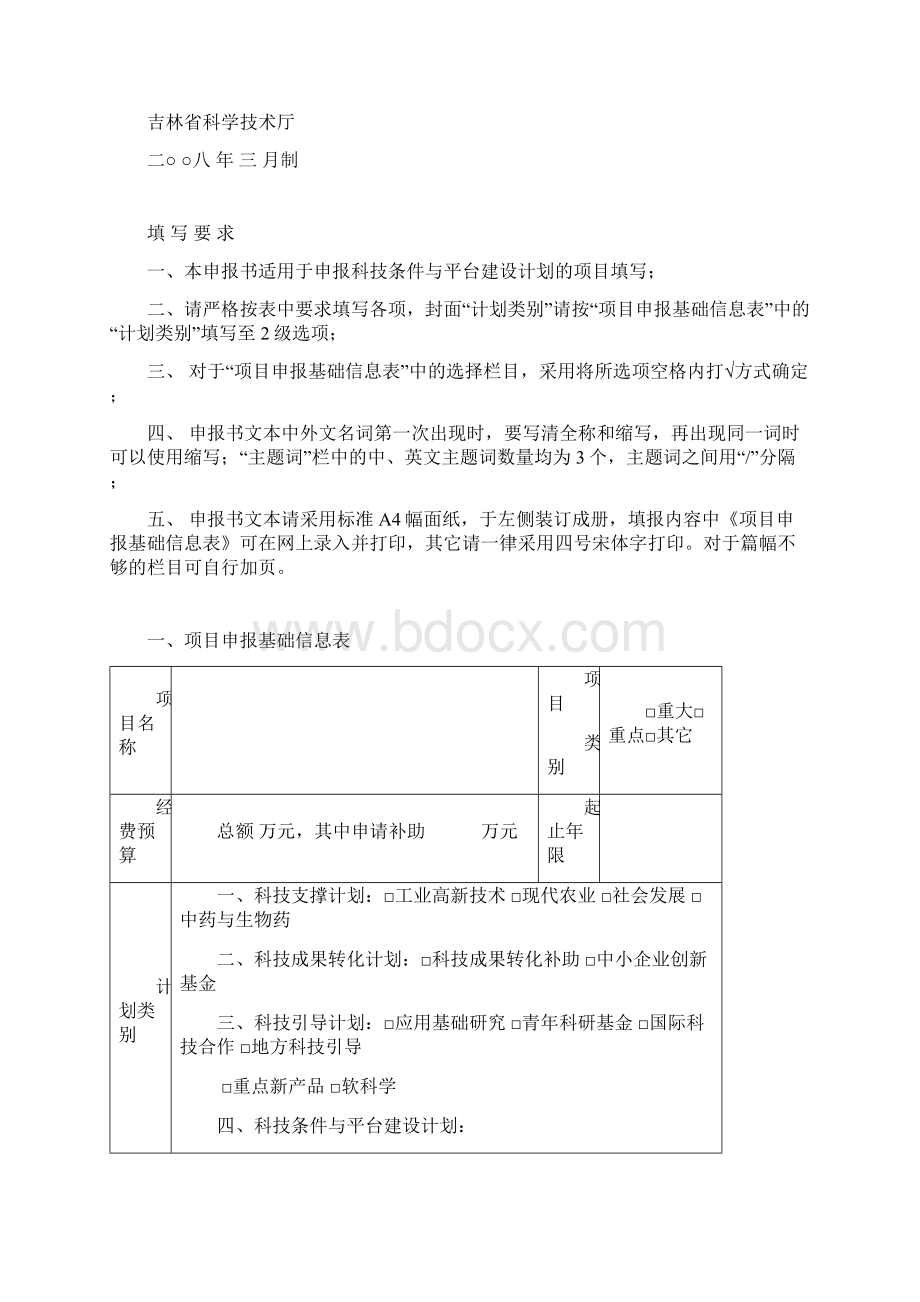 吉林省科技发展计划项目申报书科技条件与平台建设计划格式.docx_第2页