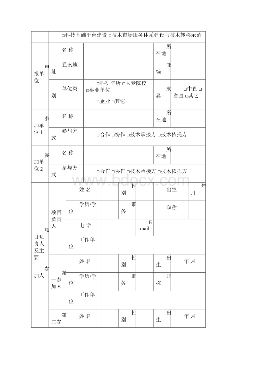 吉林省科技发展计划项目申报书科技条件与平台建设计划格式.docx_第3页