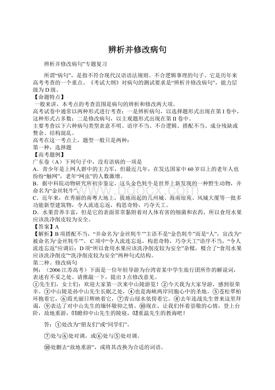 辨析并修改病句Word下载.docx