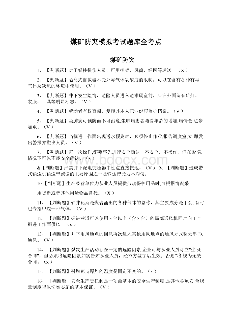 煤矿防突模拟考试题库全考点Word文档下载推荐.docx_第1页