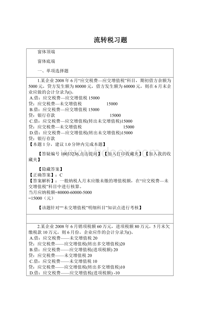 流转税习题Word格式.docx