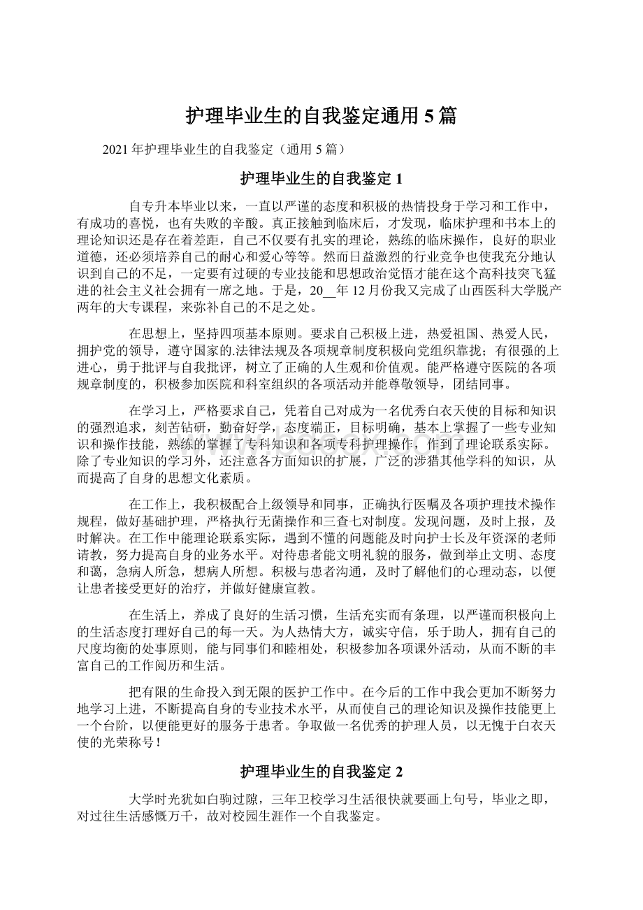 护理毕业生的自我鉴定通用5篇.docx