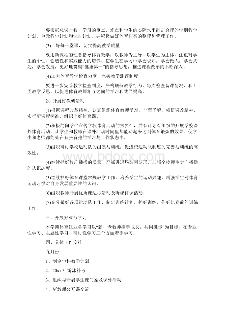 初中七年级体育教学工作计划Word格式.docx_第3页