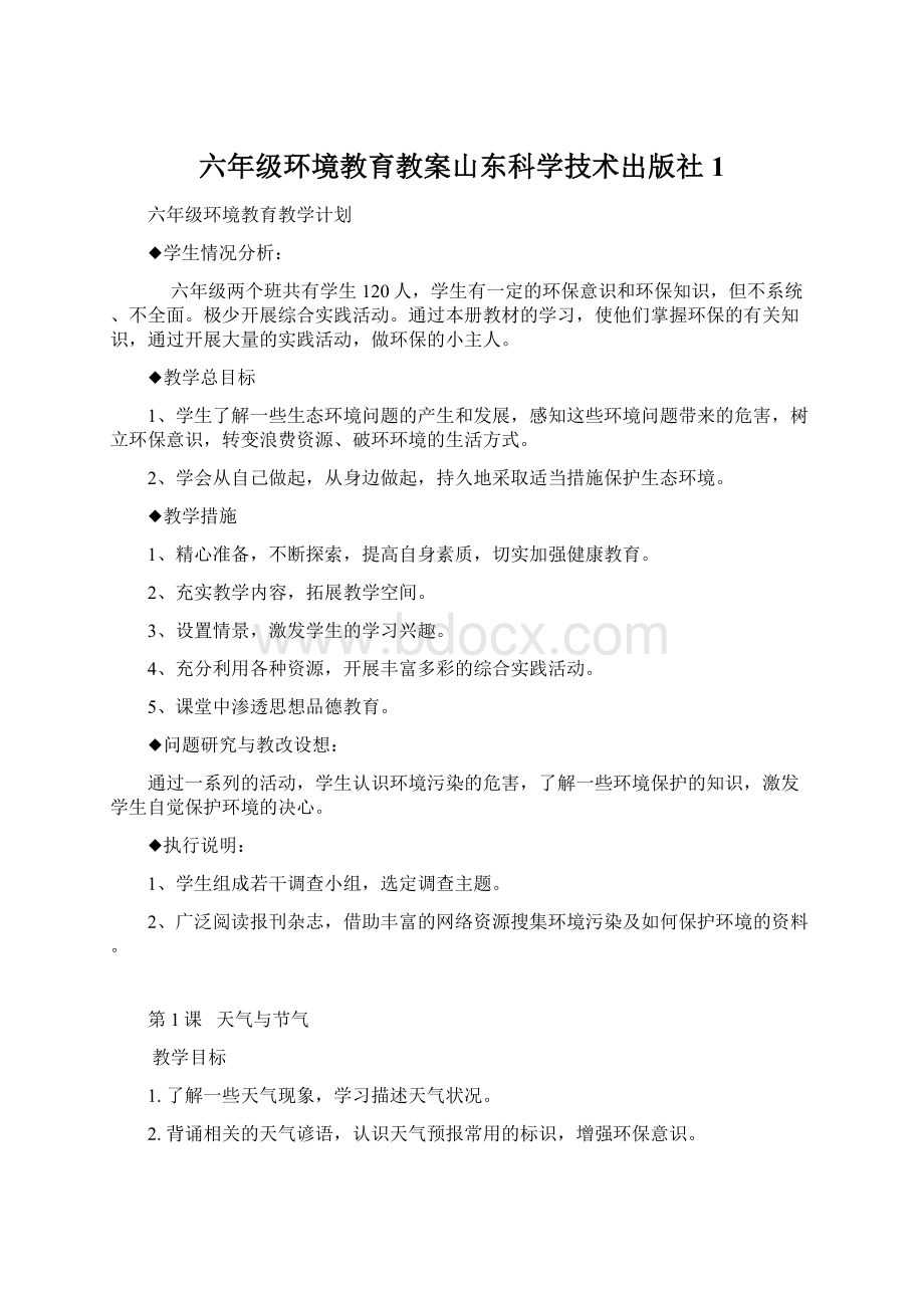 六年级环境教育教案山东科学技术出版社1.docx