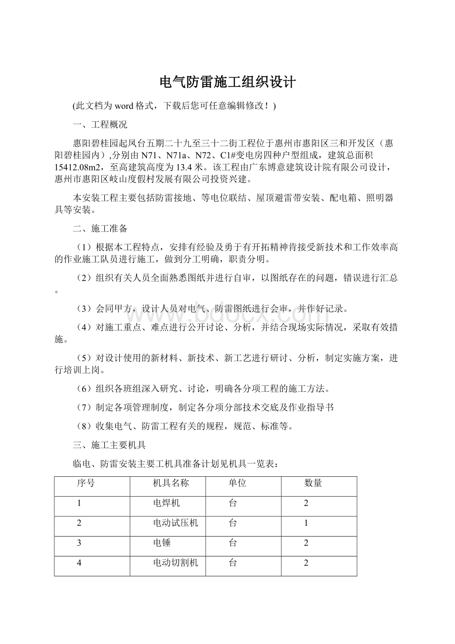 电气防雷施工组织设计Word格式.docx