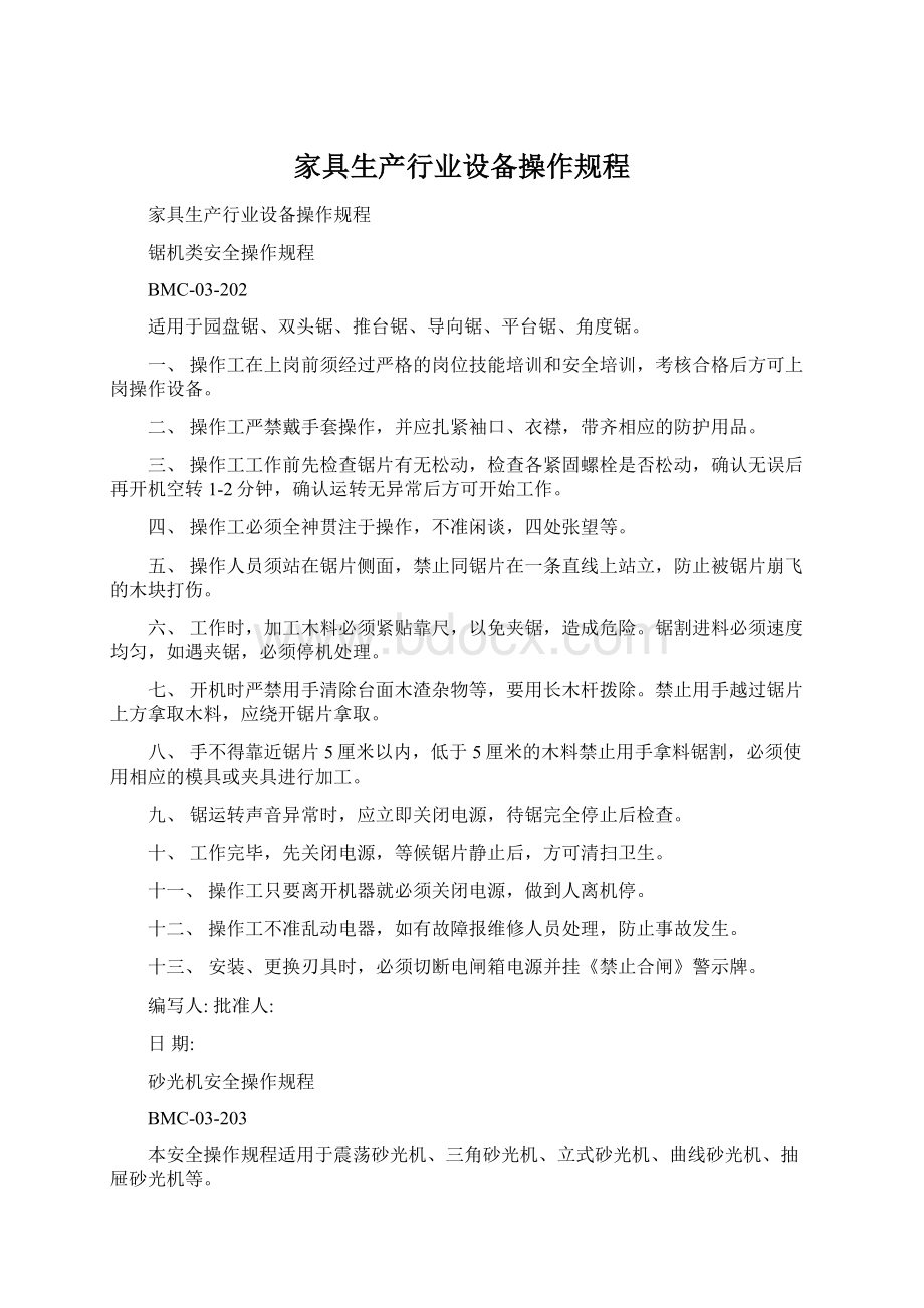 家具生产行业设备操作规程.docx_第1页